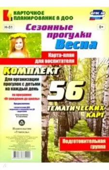 Сезонные прогулки "Весна". Карта-план для воспитателя. Подготовительная группа. ФГОС ДО