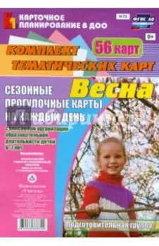 Сезонные прогулочные карты "Весна". Комплект тематических карт. Подготовительная группа. ФГОС ДО