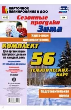 Сезонные прогулки "Зима". Карта-план для воспитателя. Подготовительная группа. ФГОС