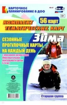 Сезонные прогулки. Зима. Комплект тематических карт. Старшая группа. ФГОС