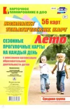 Сезонные прогулочные карты. Лето. Средняя группа. ФГОС ДО