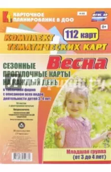 Сезонные прогулочные карты на каждый день. Весна. Младшая группа (3-4 года). ФГОС ДО