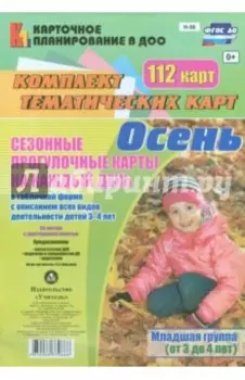 Сезонные прогулочные карты "Осень". Младшая группа (от 3 до 4 лет). ФГОС ДО