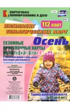 Сезонные прогулочные карты. Осень. Ранний возраст (2-3 года). Комплект тематических карт. ФГОС ДО