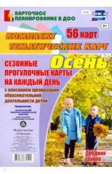Сезонные прогулочные карты. Осень. Средняя группа. ФГОС ДО