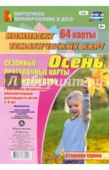 Сезонные прогулочные карты. Осень. Старшая группа. ФГОС ДО