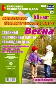Сезонные прогулочные карты. Весна. Средняя группа. ФГОС ДО