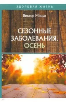 Сезонные заболевания. Осень