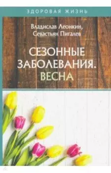Сезонные заболевания. Весна