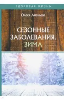 Сезонные заболевания. Зима