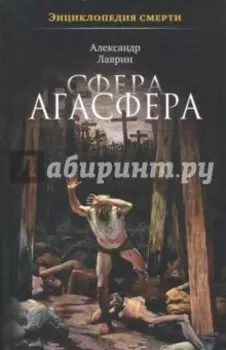 Сфера Агасфера. Энциклопедия смерти