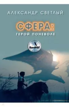 Сфера. Герой поневоле
