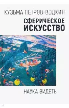Сферическое искусство. Наука видеть