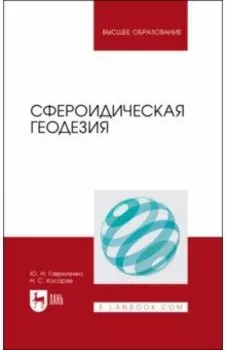 Сфероидическая геодезия. Учебник для вузов