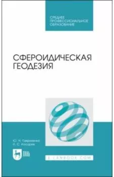 Сфероидическая геодезия. Учебное пособие для СПО