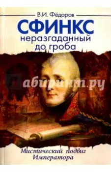 Сфинкс неразгаданный до гроба. Мистический подвиг Императора