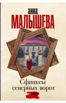Сфинксы северных ворот