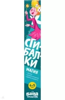 Сгибалки. 4-5 лет. Магия