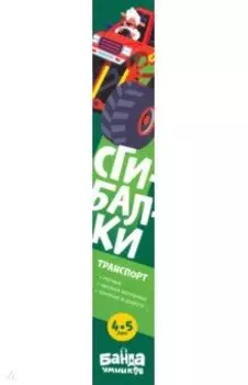 Сгибалки. 4-5 лет. Транспорт