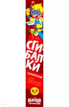 Сгибалки. 6-7 лет. Супергерои