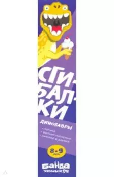 Сгибалки Дорожные. 8-9 лет "Динозавры"