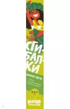 Сгибалки Дорожные. Вокруг света. 10+