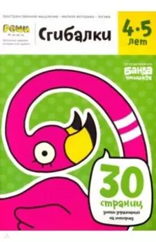 Сгибалки. Тетрадь с развивающими заданиями для детей 4-5 лет