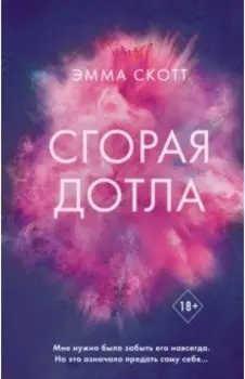 Сгорая дотла