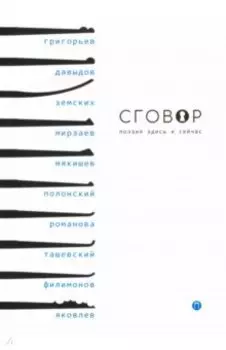 Сговор. Сборник стихотворений