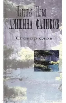 Сговор слов. Лирика диалога