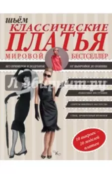 Шьем классические платья