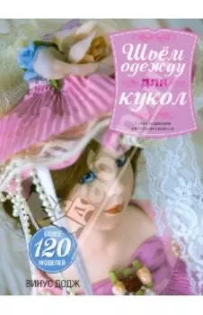 Шьем одежду для кукол