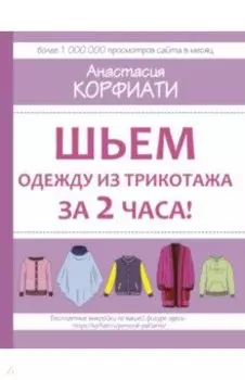 Шьем одежду из трикотажа за 2 часа
