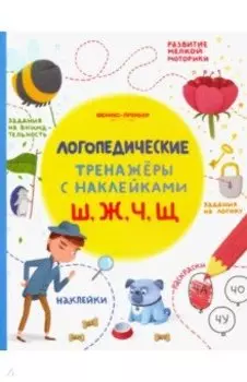 Ш, Ж, Ч, Щ. Книжка с наклейками
