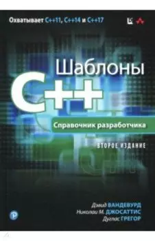 Шаблоны C++. Справочник разработчика