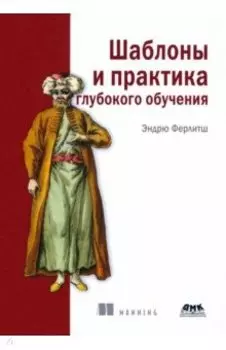 Шаблоны и практика глубокого обучения