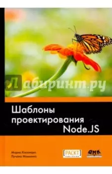 Шаблоны проектирования Node.JS