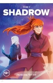 Shadrow. Том 1 (цветной)