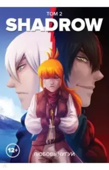 Shadrow. Том 2 (цветной)