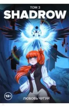 Shadrow. Том 3