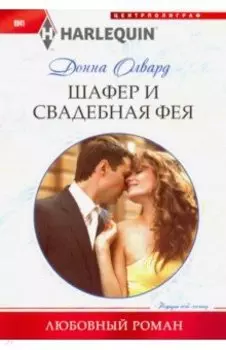 Шафер и свадебная фея