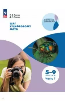 Шаг к цифровому фото. 5-9 классы. В 2-х частях. ФГОС