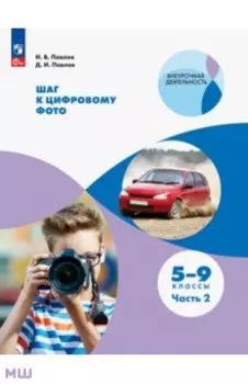 Шаг к цифровому фото. 5-9 классы. В 2-х частях. ФГОС