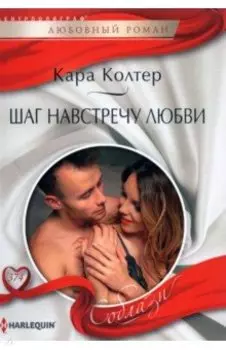 Шаг навстречу любви