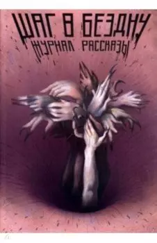 Шаг в бездну