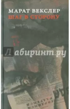 Шаг в сторону