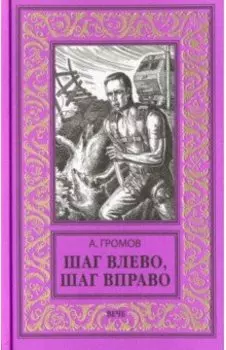 Шаг влево, шаг вправо