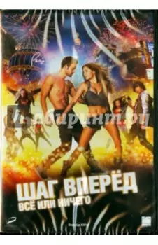 Шаг вперед. Все или ничего (DVD)