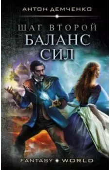 Шаг второй. Баланс сил