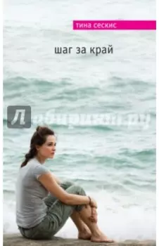 Шаг за край